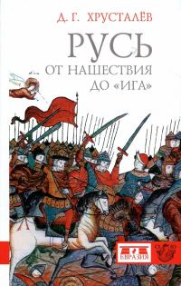 Обложка книги «Русь от нашествия до «ига». 30–40 гг. XIII в.»