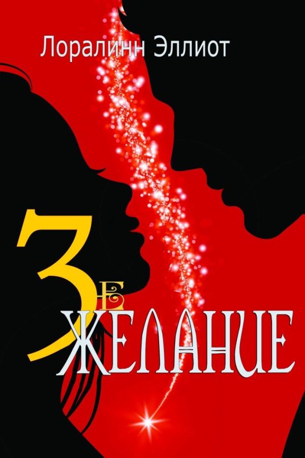 Обложка книги «Третье желание»