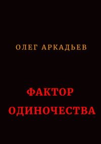 Обложка книги «Фактор Одиночества (СИ)»