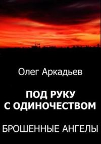Обложка книги «Под руку с Одиночеством. Брошенные Ангелы (СИ)»