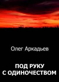 Обложка книги «Под руку с Одиночеством (СИ)»