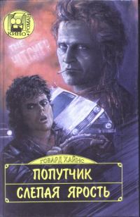 Обложка книги «Попутчик»