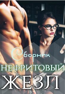 Обложка книги «Нефритовый жезл (СИ)»