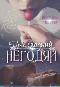 Обложка книги «Мой сладкий негодяй»