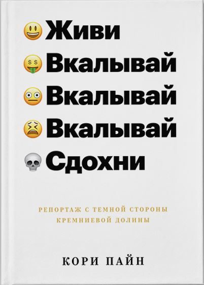 Обложка книги «Живи, вкалывай, сдохни»