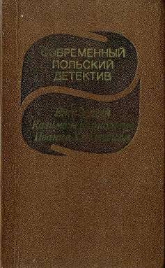 Обложка книги «Современный польский детектив»