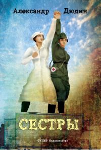 Обложка книги «Сестры»