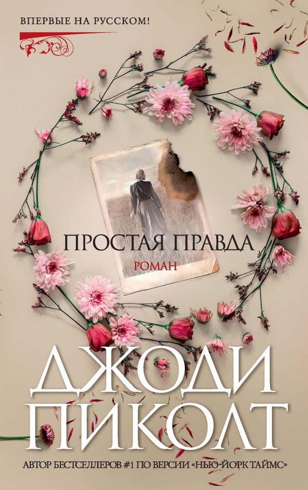 Обложка книги «Простая правда»