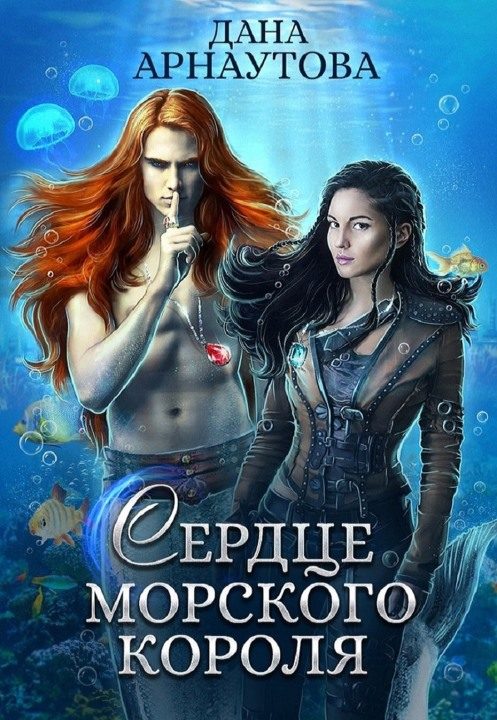 Обложка книги «Сердце морского короля»