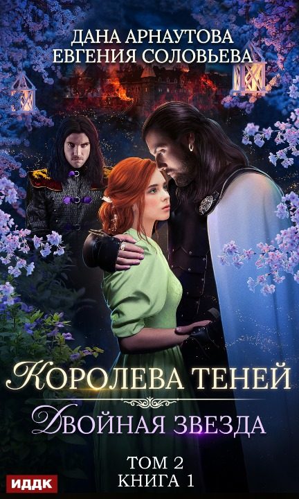 Обложка книги «Двойная звезда. Том 2»