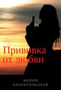 Обложка книги «Прививка от любви (СИ)»