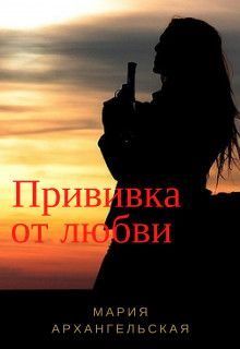 Обложка книги «Прививка от любви (СИ)»
