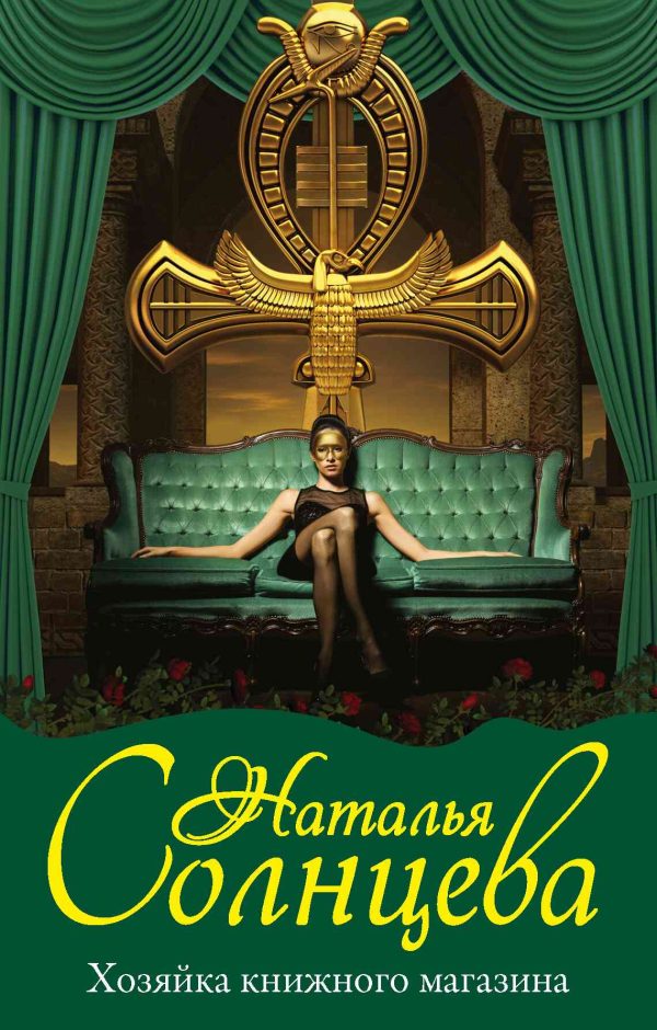 Обложка книги «Хозяйка книжного магазина»