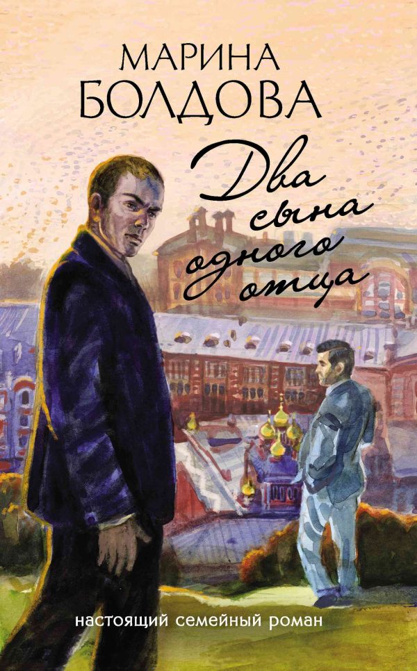 Обложка книги «Два сына одного отца»