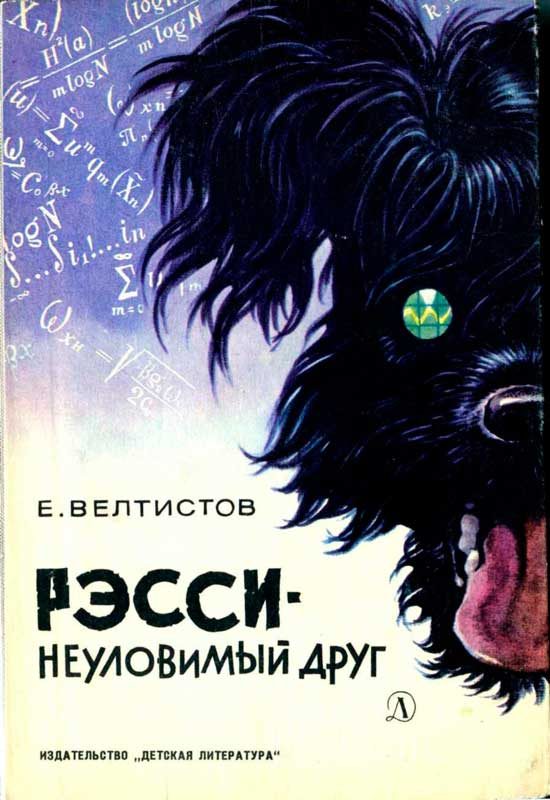 Обложка книги «Рэсси — неуловимый друг»
