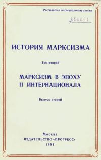 Обложка книги «Марксизм в эпоху II Интернационала. Выпуск второй»