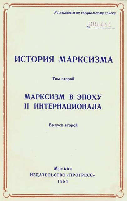 Обложка книги «Марксизм в эпоху II Интернационала. Выпуск второй»