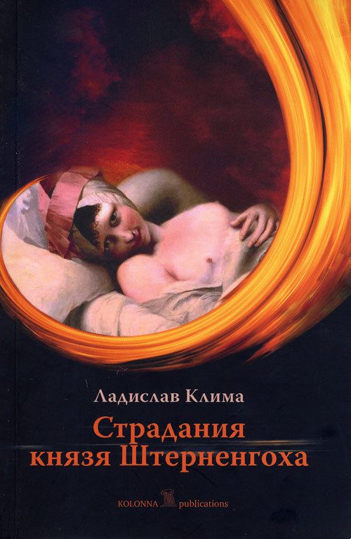 Обложка книги «Страдания князя Штерненгоха»