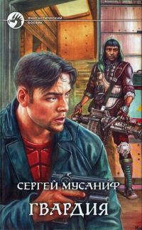 Обложка книги «Гвардия»