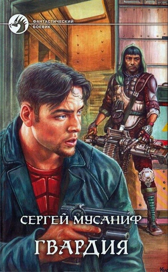 Обложка книги «Гвардия»