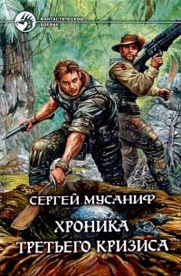 Обложка книги «Хроника Третьего Кризиса»