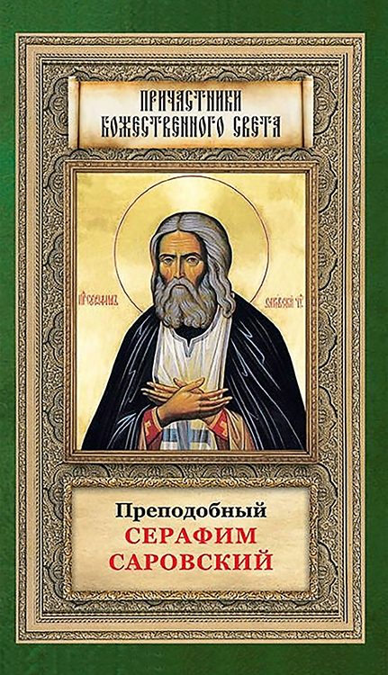 Обложка книги «Преподобный Серафим Саровский»