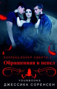 Обложка книги «Обращенная в пепел»