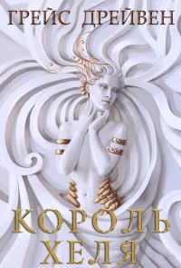 Обложка книги «Король Хеля»