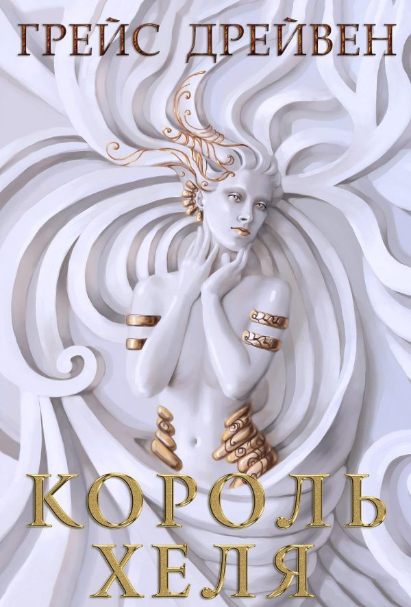 Обложка книги «Король Хеля»