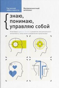 Обложка книги «Внутриличностный интеллект. Знаю, понимаю, управляю собой»