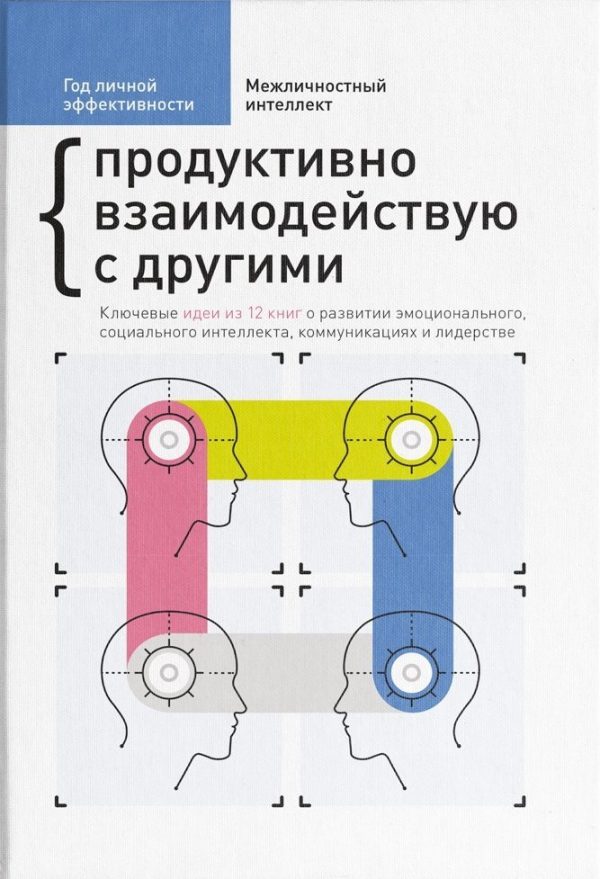 Обложка книги «Межличностный интеллект. Продуктивно взаимодействую с другими»