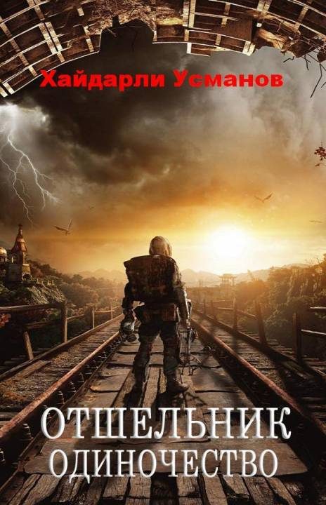 Обложка книги «Одиночество»