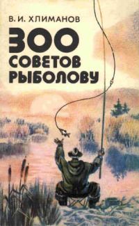 Обложка книги «300 советов рыболову»