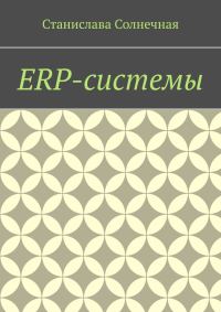 Обложка книги «ERP-системы»
