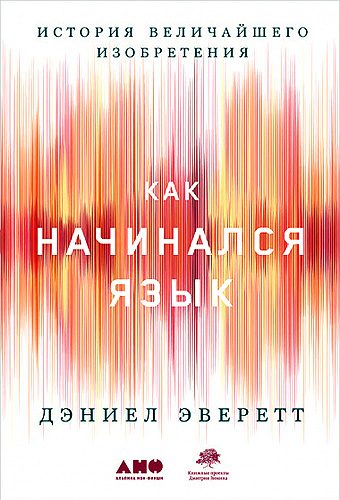 Обложка книги «Как начинался язык»