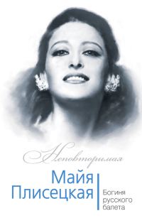 Обложка книги «Майя Плисецкая. Богиня русского балета»
