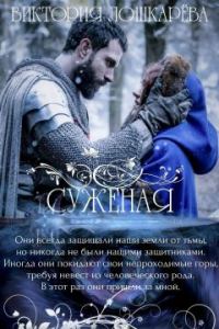 Обложка книги «Суженая»