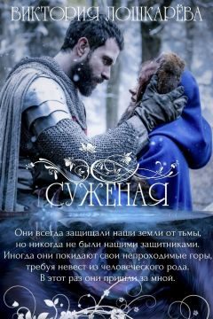 Обложка книги «Суженая»