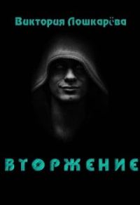 Обложка книги «Вторжение»