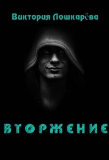 Обложка книги «Вторжение»