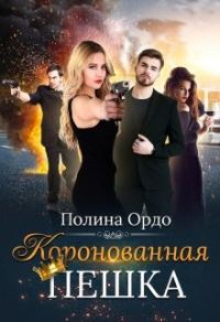Обложка книги «Коронованная пешка»