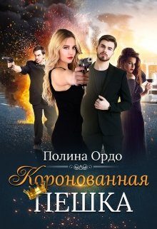 Обложка книги «Коронованная пешка»