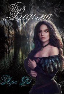 Обложка книги «Ведьма»