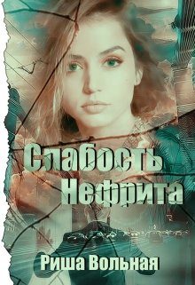 Обложка книги «Слабость Нефрита»
