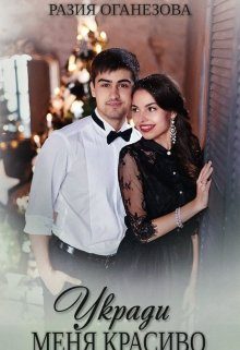 Обложка книги «Укради меня красиво»