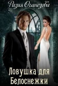 Обложка книги «Ловушка для Белоснежки»
