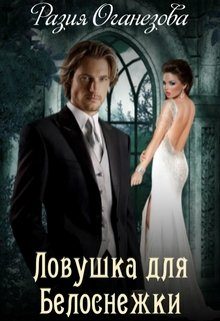 Обложка книги «Ловушка для Белоснежки»