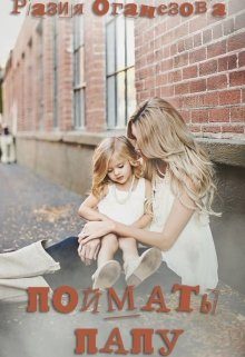 Обложка книги «Поймать папу»