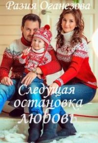 Обложка книги «Следующая остановка — Любовь...»