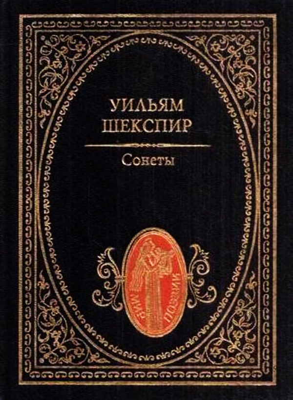Обложка книги «Сонеты»